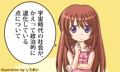 宇宙時代の社会が，かえって政治的に退化している点について