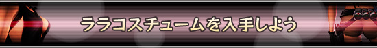 ララコスチュームを入手しよう