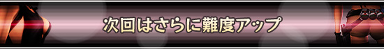 次回はさらに難度アップ