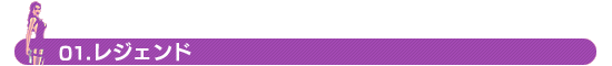 01.レジェンド