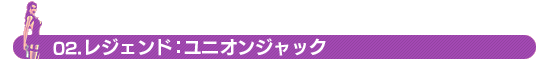 02.レジェンド:ユニオンジャック