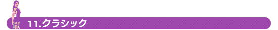 11.クラシック