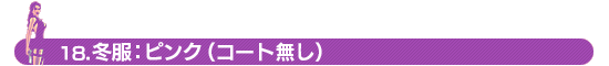 18.冬服:ピンク(コート無し)