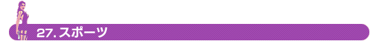 27.スポーツ