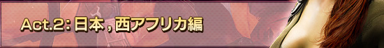 Act.2:日本,西アフリカ編