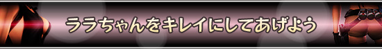 ララちゃんをキレイにしてあげよう