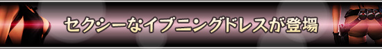 セクシーなイブニングドレスが登場