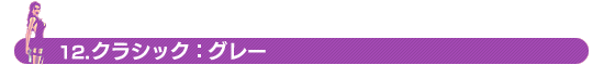 12.クラシック:グレー