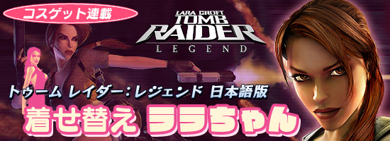 コスゲット連載 トゥーム レイダー:レジェンド 日本語版 着せ替えララちゃん