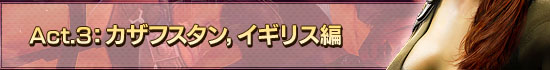 Act.3：カザフスタン，イギリス編