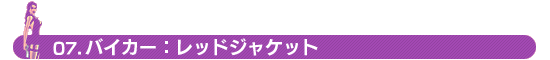 07. バイカー：レッドジャケット