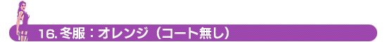 16. 冬服：オレンジ（コート無し）