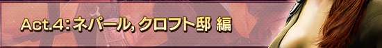Act.4 ネパール,クロフト邸 編
