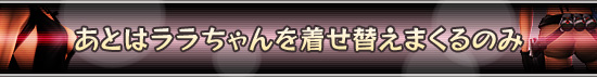 あとはララちゃんを着せ替えまくるのみ