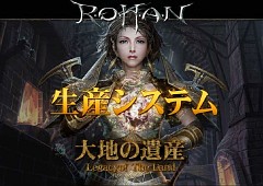 画像ギャラリー No.001のサムネイル画像 / 「R.O.H.A.N」，次期アップデート「大地の遺産」で生産システム実装。先行体験会の模様をレポート