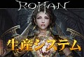 「R.O.H.A.N」，次期アップデート「大地の遺産」で生産システム実装。先行体験会の模様をレポート