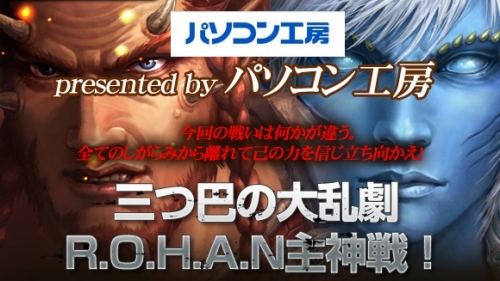 画像ギャラリー No.005のサムネイル画像 / 「R.O.H.A.N」主神戦ルール公開&「ONLINE GAME messe.」に出展