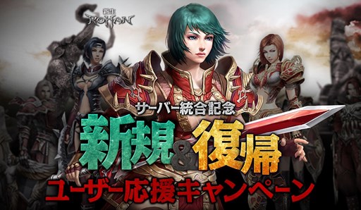 画像ギャラリー No.001のサムネイル画像 / 「R.O.H.A.N」3月12日に実施のサーバー統合を記念して複数のイベントを開催