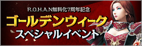 画像ギャラリー No.001のサムネイル画像 / 「R.O.H.A.N」,5月7日まで獲得経験値とアイテムドロップ率が大幅アップ