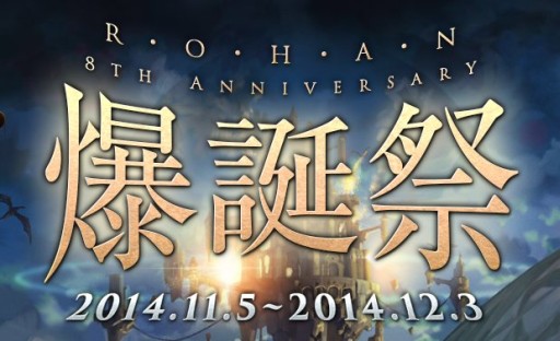 画像ギャラリー No.001のサムネイル画像 / 「新生R.O.H.A.N」，多数の賞品が用意された8周年記念8大イベント「爆誕祭」