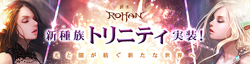 画像ギャラリー No.001のサムネイル画像 / 「新生R.O.H.A.N」に6年半ぶりとなる新種族「トリニティ」が実装。実装記念のスタートダッシュ/復帰キャンペーンもスタート