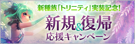 画像ギャラリー No.025のサムネイル画像 / 「新生R.O.H.A.N」に6年半ぶりとなる新種族「トリニティ」が実装。実装記念のスタートダッシュ/復帰キャンペーンもスタート