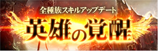 画像ギャラリー No.001のサムネイル画像 / 「新生R.O.H.A.N」，全種族スキルアップデート「英雄の覚醒」を本日実施