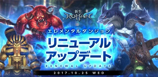 画像ギャラリー No.001のサムネイル画像 / 「新生R.O.H.A.N」，エレメンタルダンジョンがリニューアル。クエストを一新し新報酬も