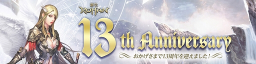画像ギャラリー No.002のサムネイル画像 / 「新生R.O.H.A.N」,13周年を記念して特別イベントを開催。スピーカーやグラフィックスボードが当たるキャンペーンも