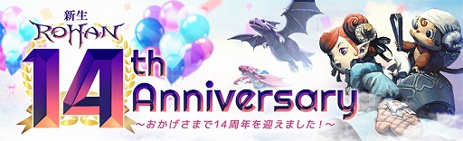 画像ギャラリー No.001のサムネイル画像 / 「新生R.O.H.A.N」サービス14周年を記念した特別イベント＆キャンペーンが開催