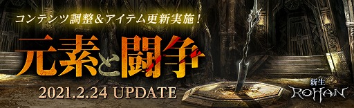画像ギャラリー No.001のサムネイル画像 / 「新生R.O.H.A.N」でコンテンツ調整アップデート“元素と闘争”が実装