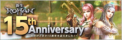 画像ギャラリー No.001のサムネイル画像 / 「新生R.O.H.A.N」15周年記念の特別イベント＆キャンペーンが開催中