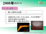 画像ギャラリー No.056のサムネイル画像 / 転生・PvP・第4の種族。長期展望が垣間見えた「ECO祭2007」