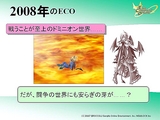 画像ギャラリー No.057のサムネイル画像 / 転生・PvP・第4の種族。長期展望が垣間見えた「ECO祭2007」