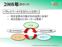 画像ギャラリー No.059のサムネイル画像 / 転生・PvP・第4の種族。長期展望が垣間見えた「ECO祭2007」