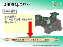 画像ギャラリー No.060のサムネイル画像 / 転生・PvP・第4の種族。長期展望が垣間見えた「ECO祭2007」