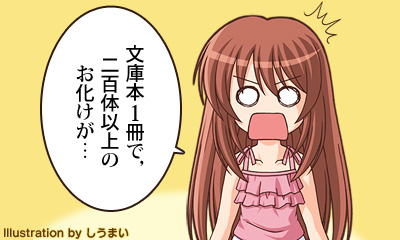 文庫本1冊で，二百体以上のお化けが…