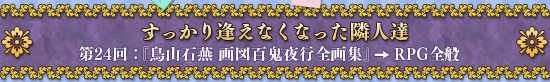 すっかり逢えなくなった隣人達　第24回：『鳥山石燕 画図百鬼夜行全画集』→RPG全般