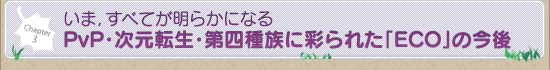 いま，すべてが明らかになる PvP・次元転生・第四種族に彩られた「ECO」の今後