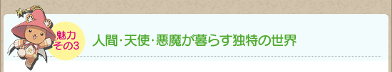 魅力その3：人間・天使・悪魔が暮らす独特の世界