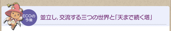 並立し，交流する三つの世界と「天まで続く塔」
