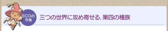 三つの世界に攻め寄せる，第四の種族