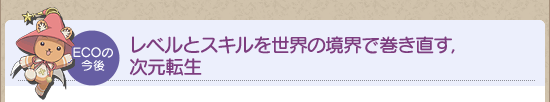 レベルとスキルを世界の境界で巻き直す，次元転生