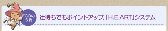 辻待ちでもポイントアップ，「H.E.ART」システム