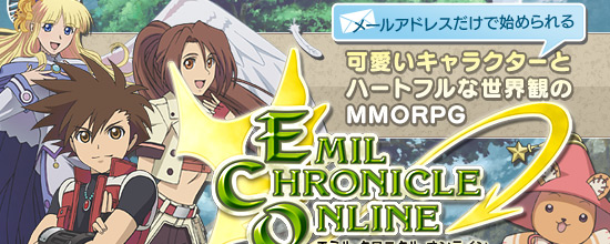 メールアドレスだけで始められる。可愛いキャラクターとハートフルな世界観のMMORPG「エミル・クロニクル・オンライン」