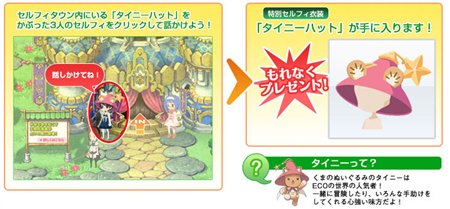 画像ギャラリー No.002のサムネイル画像 / 「ECO」と「セルフィタウン」がコラボ!お得なキャンペーンも