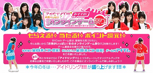 画像ギャラリー No.001のサムネイル画像 / BitCash,“アイドリング!!!”グッズももらえるオンラインゲーム祭り開催