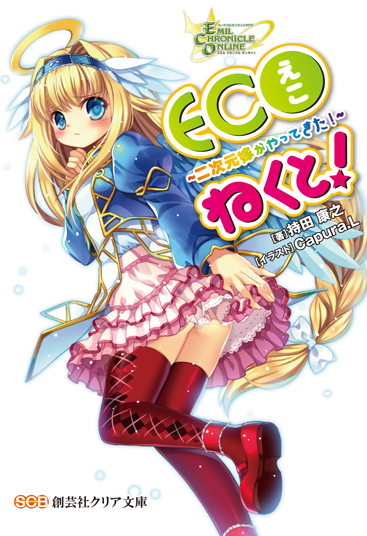 画像ギャラリー No.005のサムネイル画像 / 「ECO」ライトノベル＆ドラマCDの詳細を公開。新たなDEMパーツも