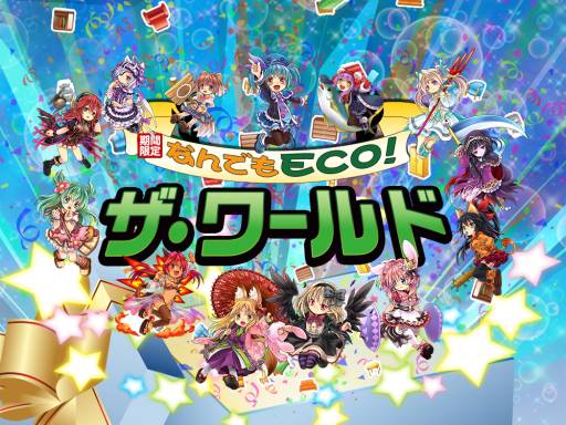 画像ギャラリー No.002のサムネイル画像 / 「ECO」の期間限定ワールド「なんでもECO!ザ・ワールド」が本日オープン