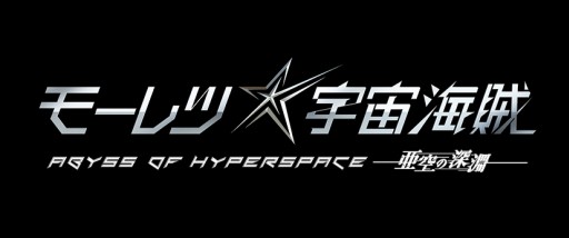 画像ギャラリー No.002のサムネイル画像 / 「ECO」で劇場版「モーレツ宇宙海賊」との3か月連続コラボ第1弾がスタート